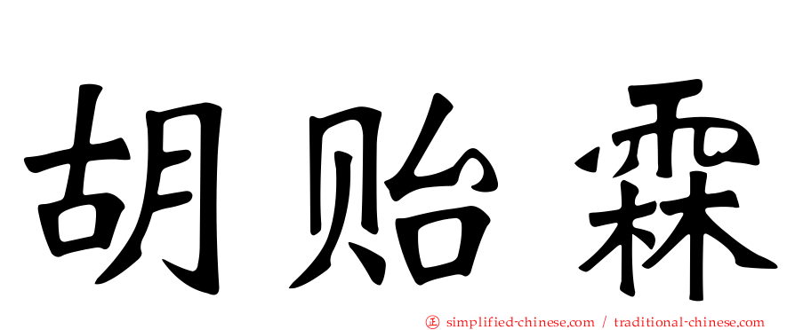 胡贻霖