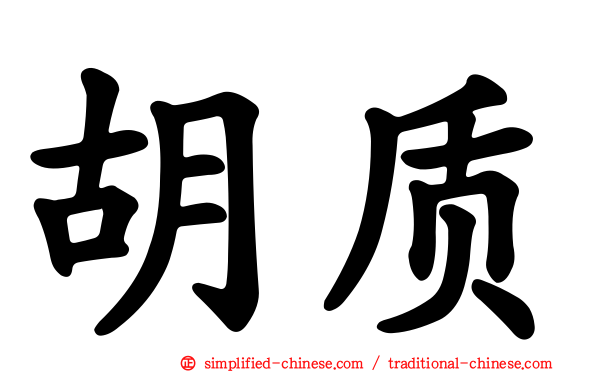 胡质