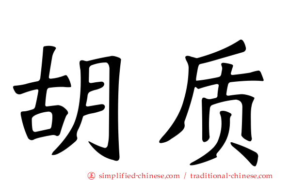胡质