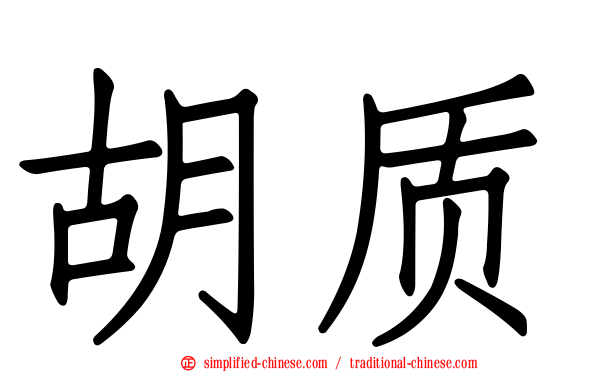 胡质