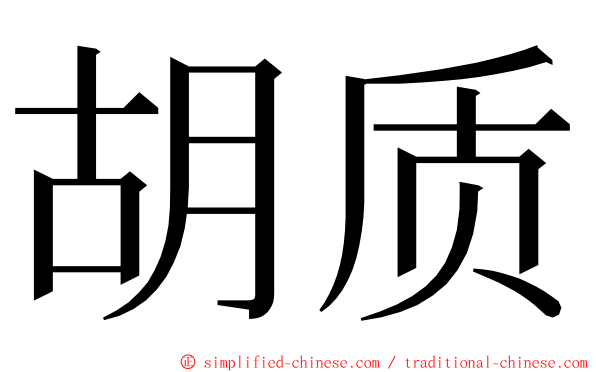 胡质 ming font