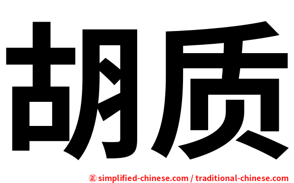 胡质