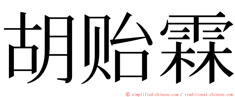 胡贻霖 ming font