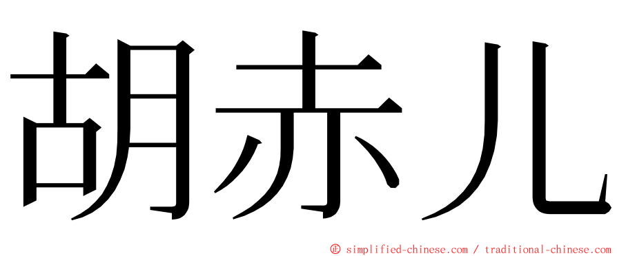 胡赤儿 ming font