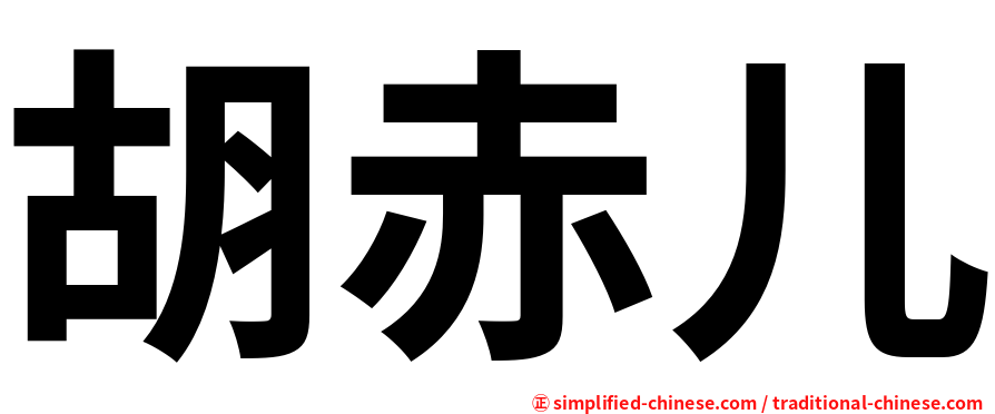 胡赤儿