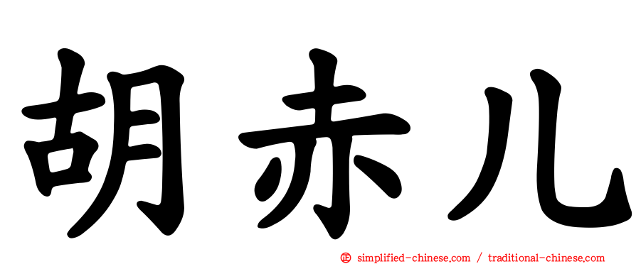 胡赤儿