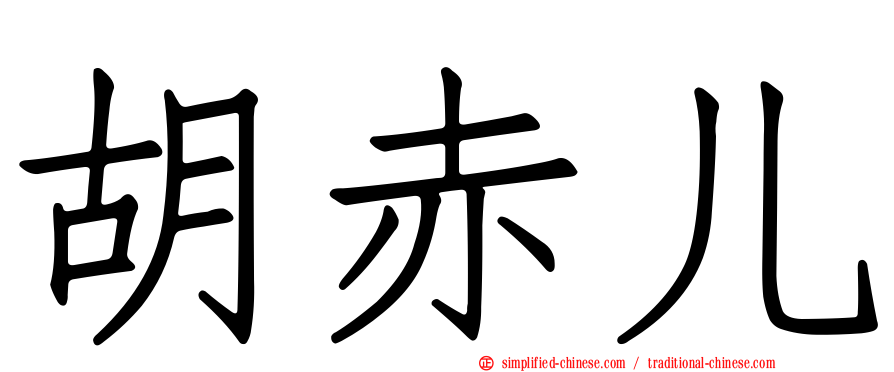 胡赤儿