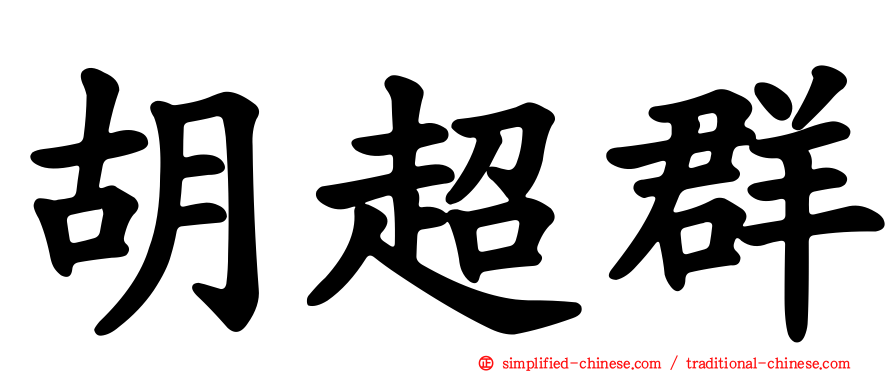 胡超群