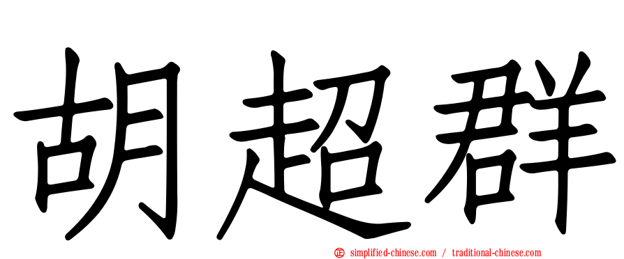 胡超群