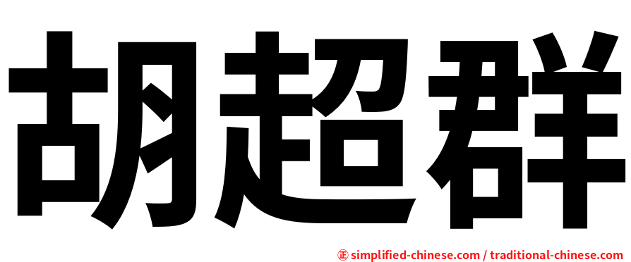 胡超群
