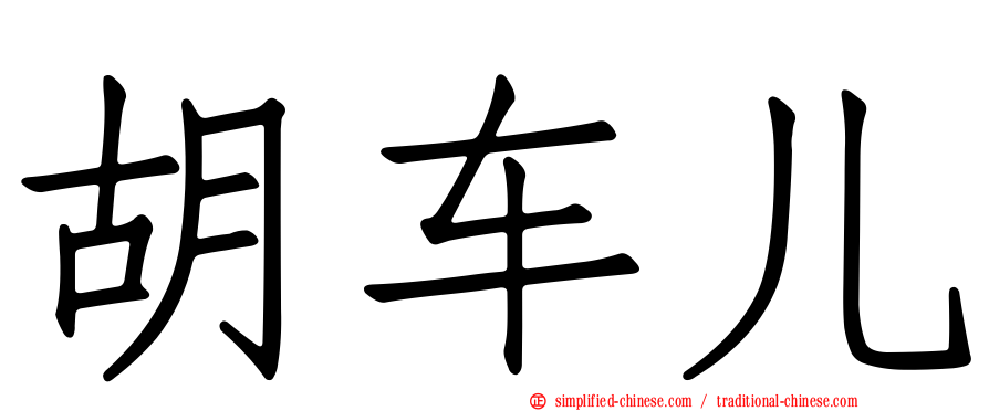 胡车儿