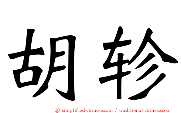 胡轸