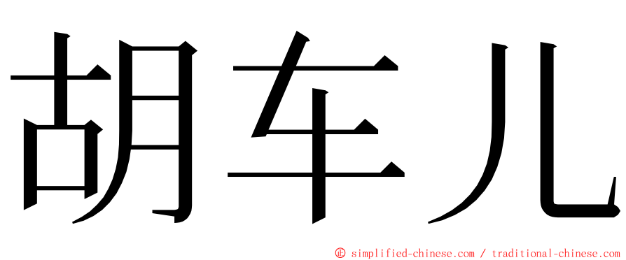 胡车儿 ming font