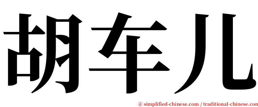 胡车儿 serif font