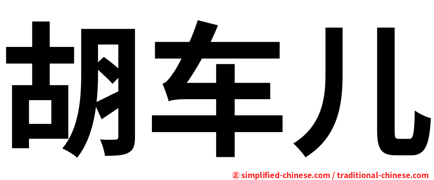 胡车儿
