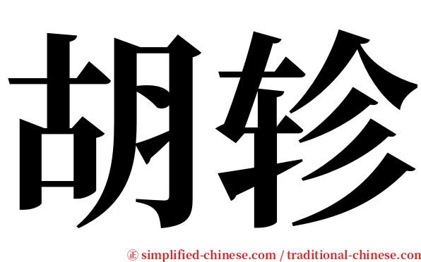 胡轸 serif font