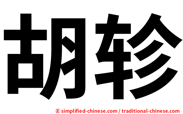 胡轸