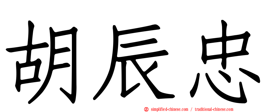 胡辰忠