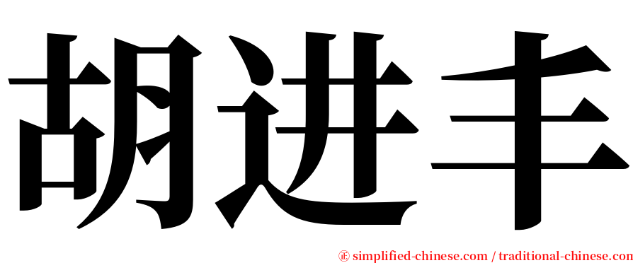 胡进丰 serif font
