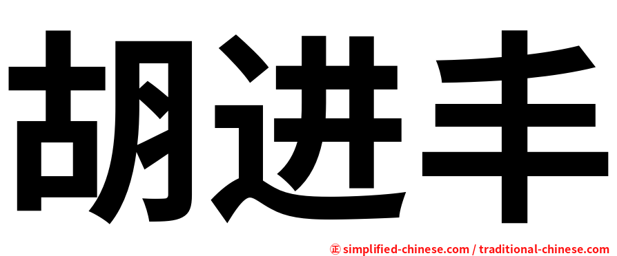 胡进丰