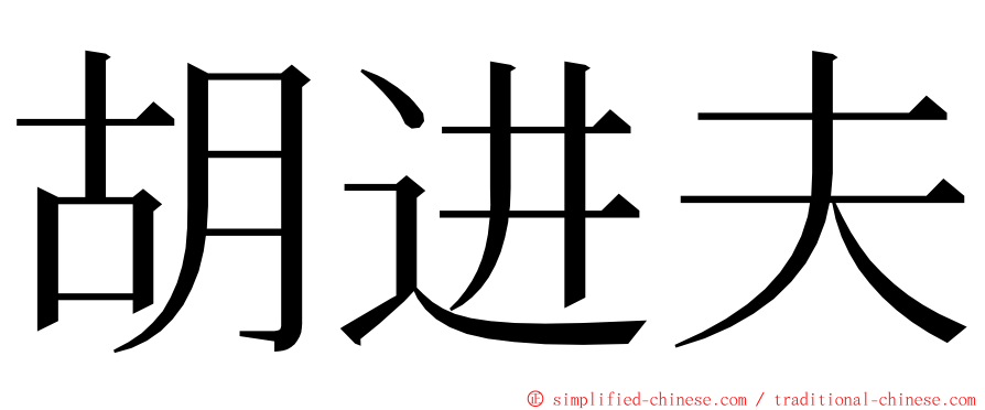 胡进夫 ming font