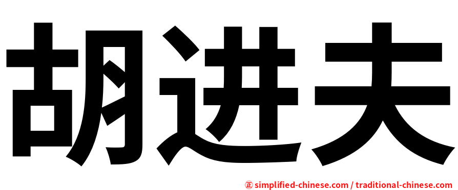 胡进夫