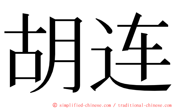胡连 ming font