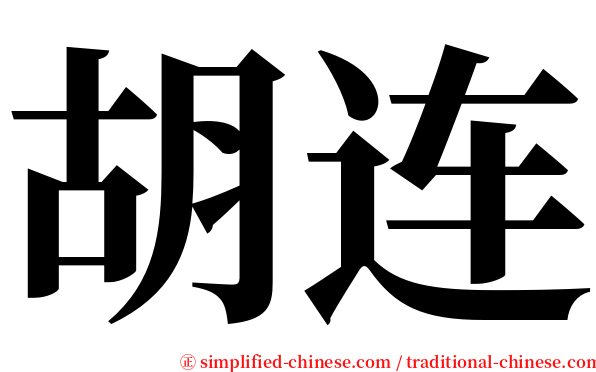 胡连 serif font