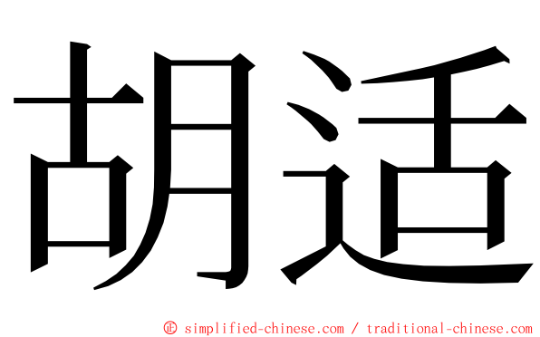 胡适 ming font
