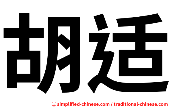 胡适