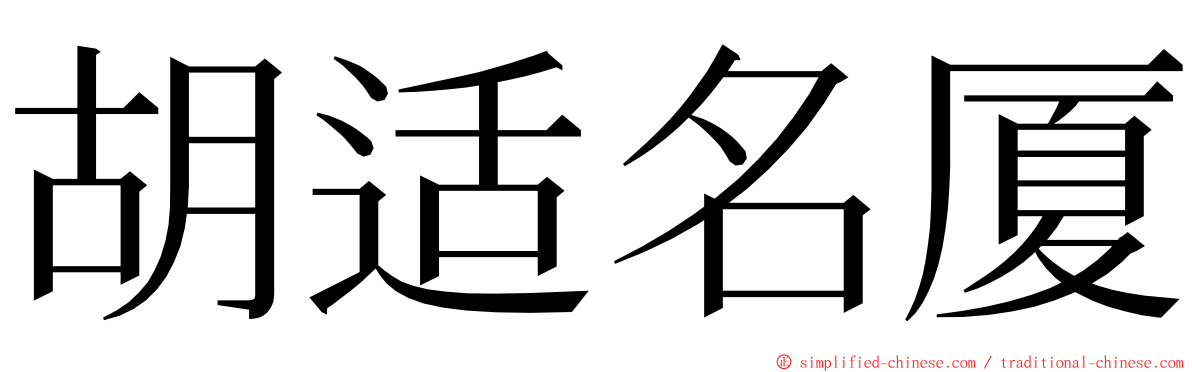 胡适名厦 ming font