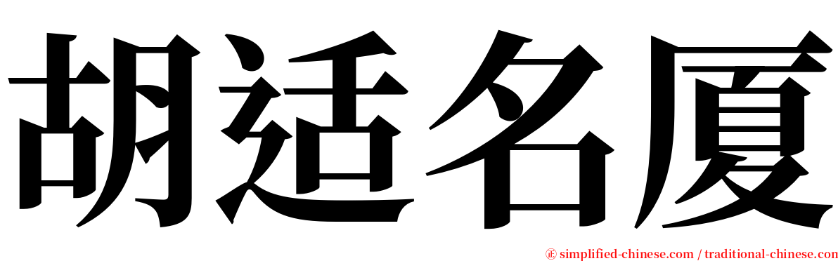 胡适名厦 serif font