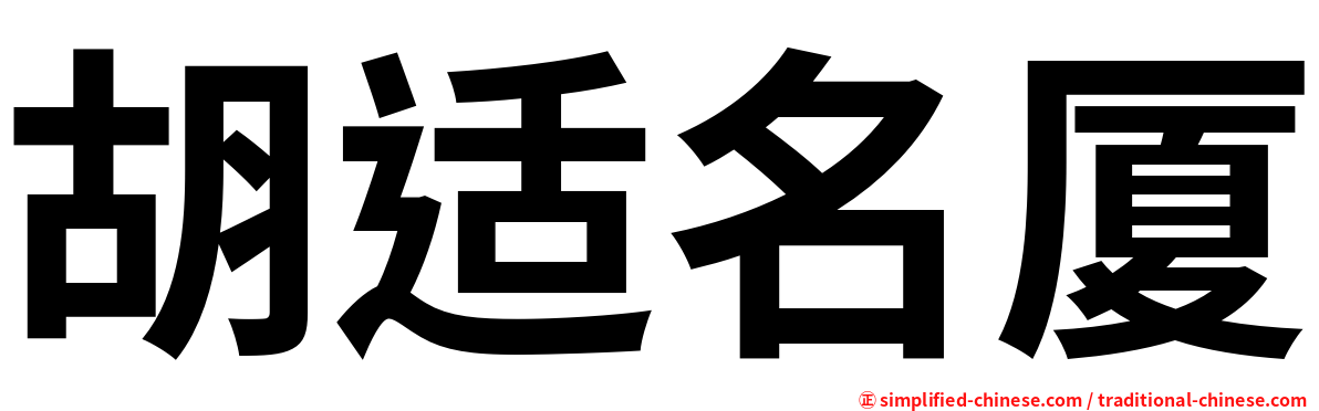 胡适名厦