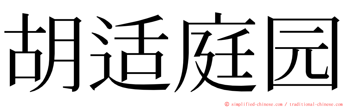胡适庭园 ming font