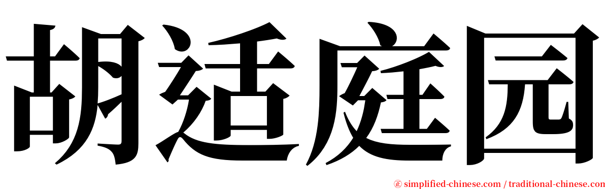 胡适庭园 serif font