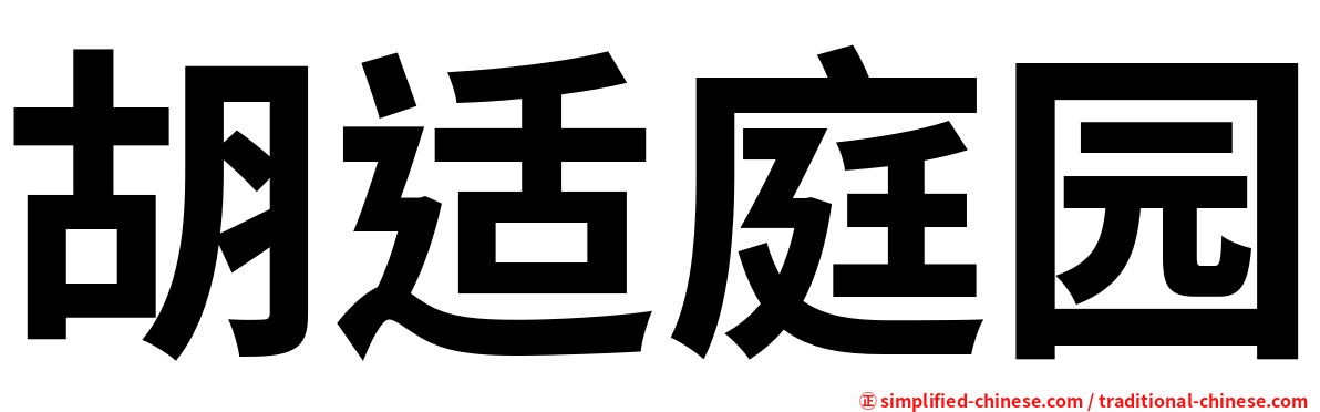胡适庭园