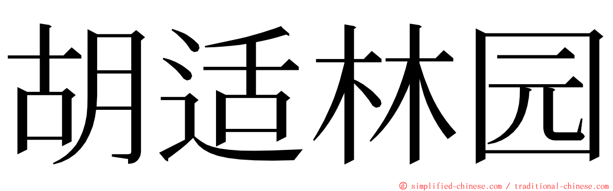 胡适林园 ming font