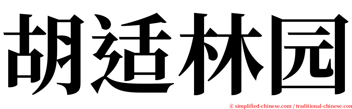 胡适林园 serif font