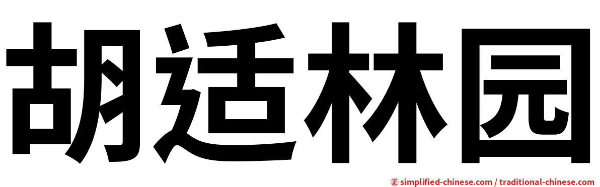 胡适林园