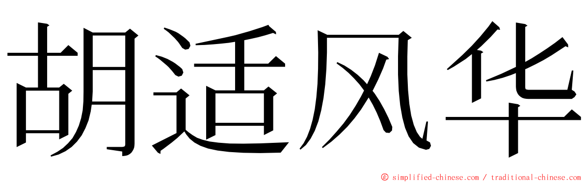 胡适风华 ming font