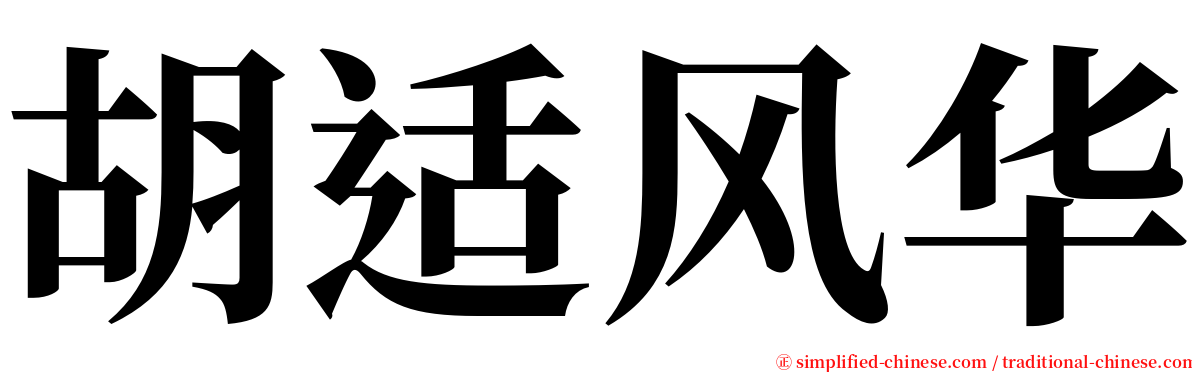 胡适风华 serif font