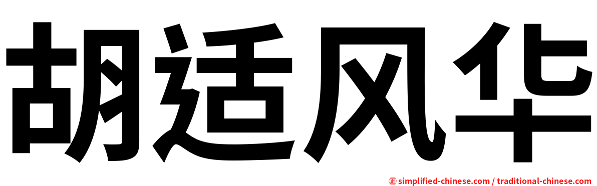 胡适风华
