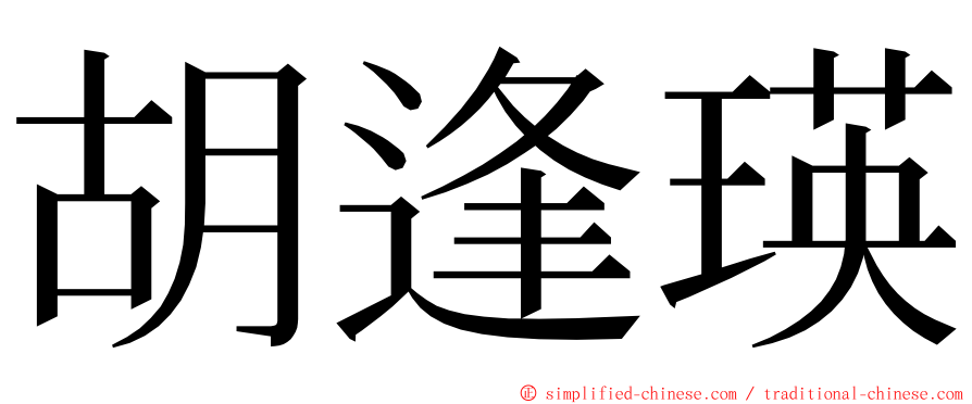 胡逢瑛 ming font