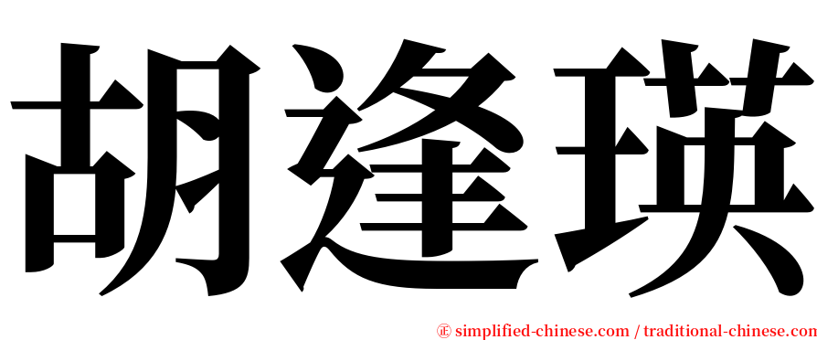 胡逢瑛 serif font