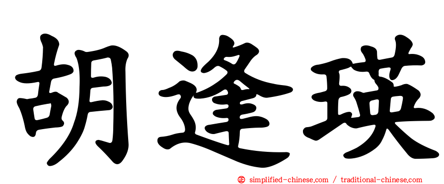 胡逢瑛