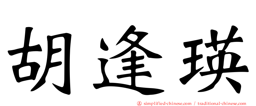 胡逢瑛