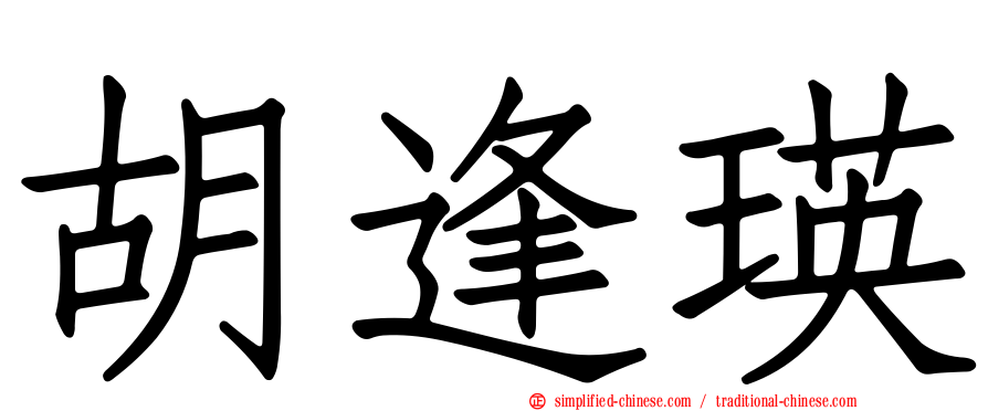 胡逢瑛