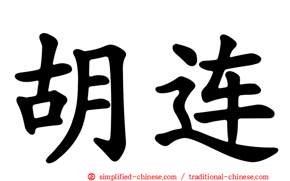 胡连