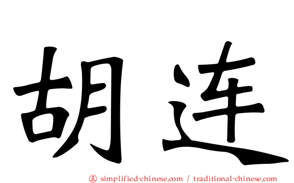 胡连