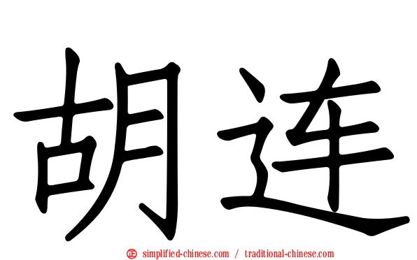 胡连